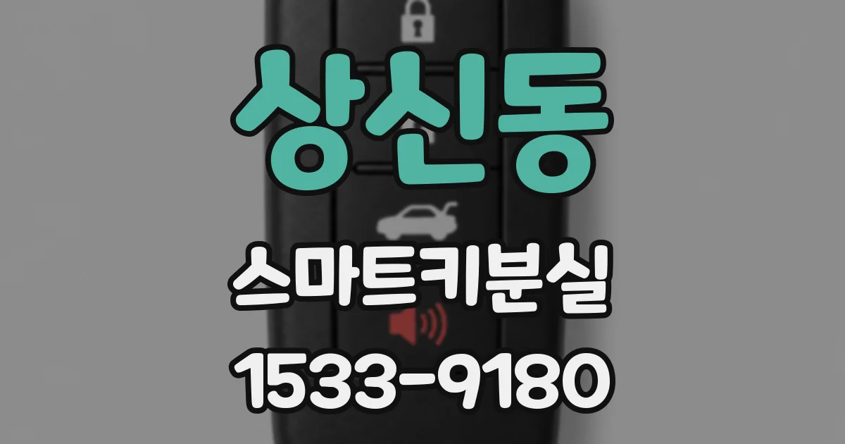 상신동 스마트키분실