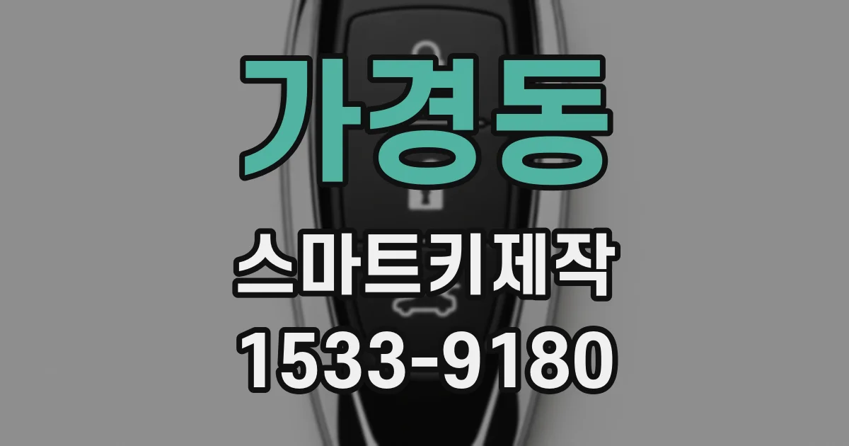 가경동 스마트키제작