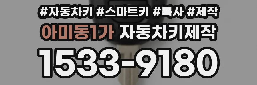 아미동1가 자동차키제작