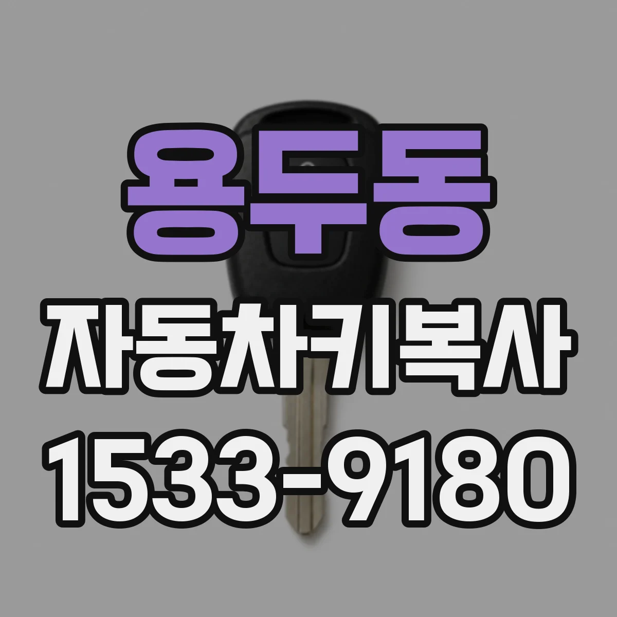 용두동 자동차키복사