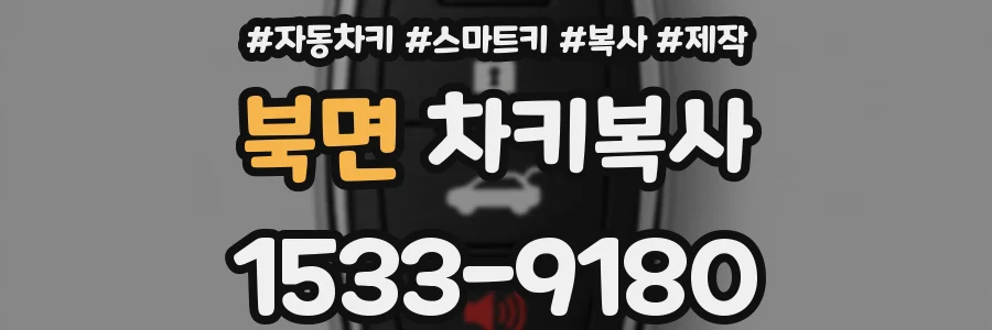 북면 차키복사