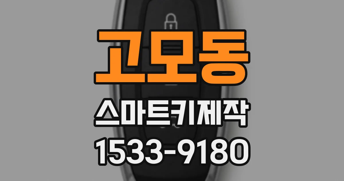 고모동 스마트키제작