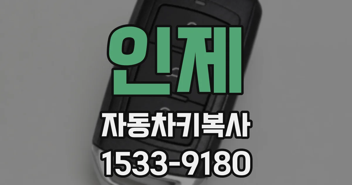 인제 자동차키복사