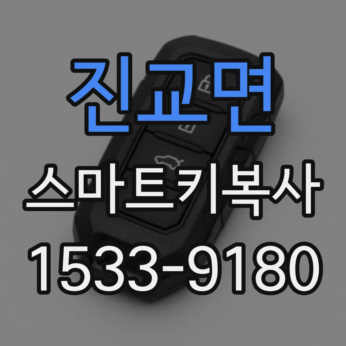진교면 스마트키복사