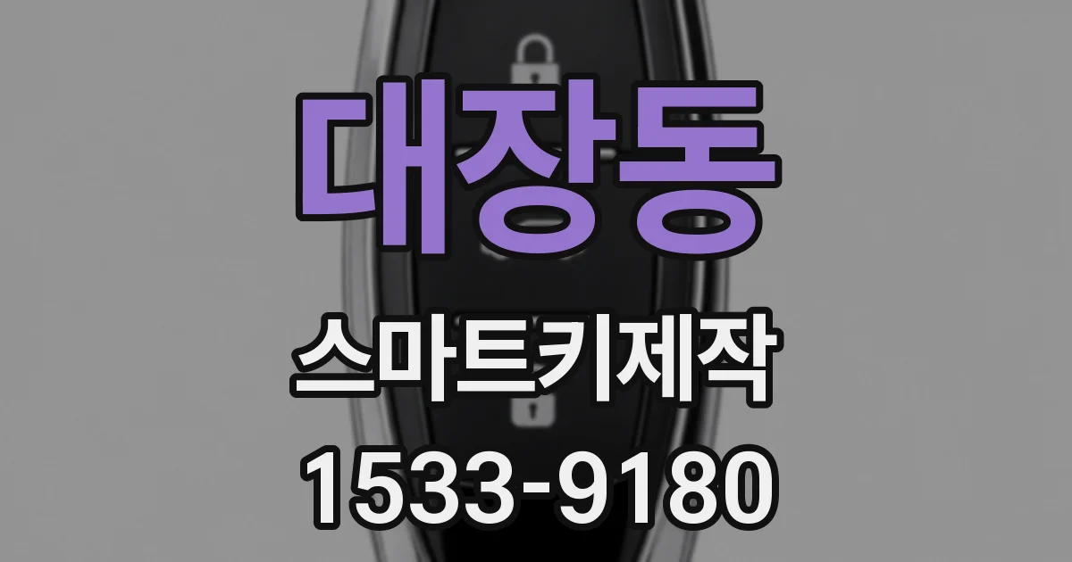 대장동 스마트키제작
