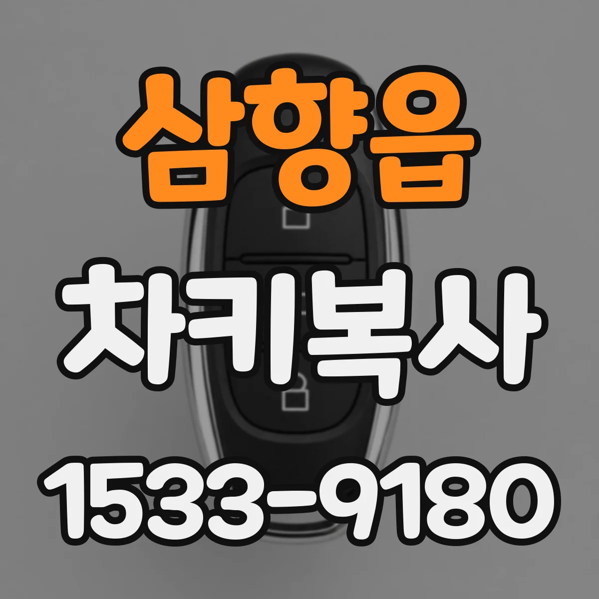 삼향읍 차키복사