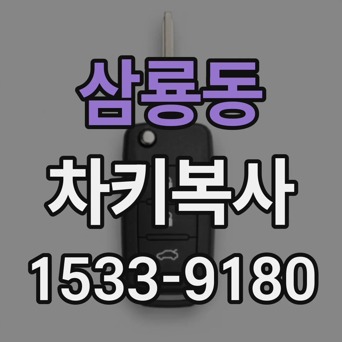삼룡동 차키복사