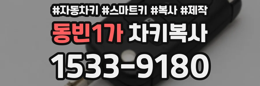 동빈1가 차키복사