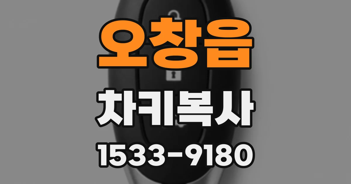 오창읍 차키복사