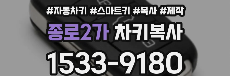 종로2가 차키복사