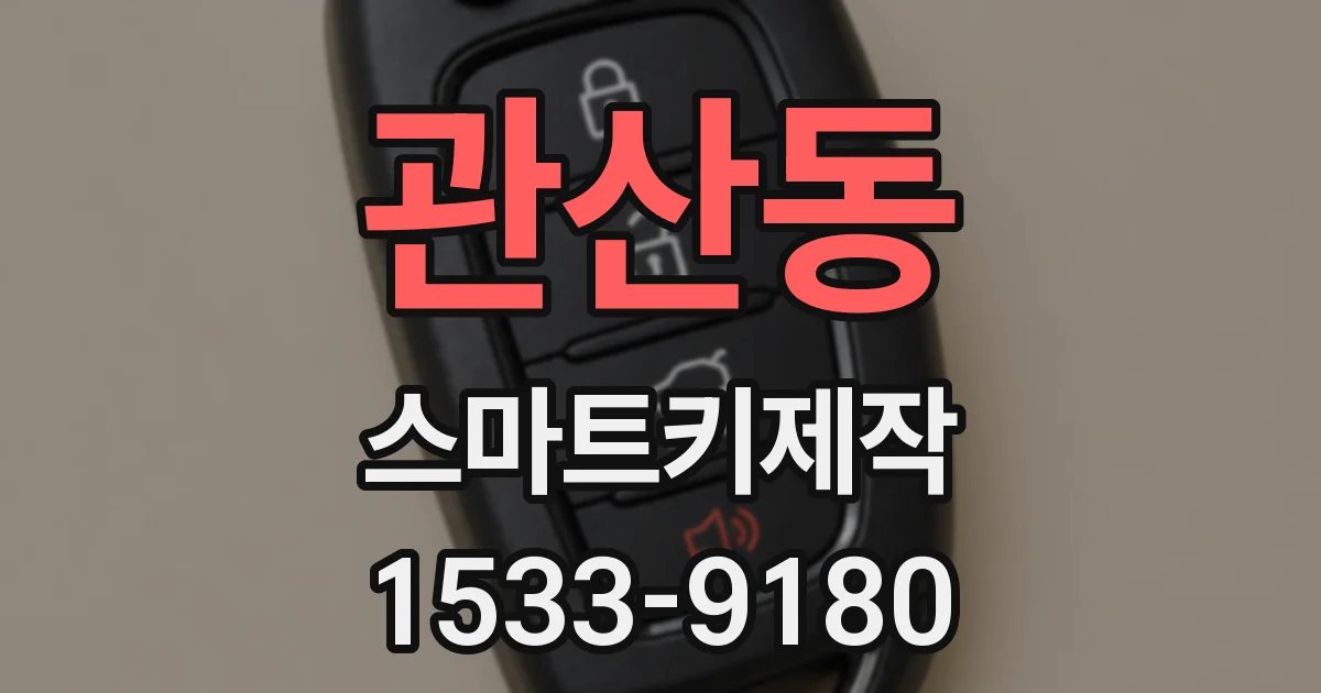 관산동 스마트키제작