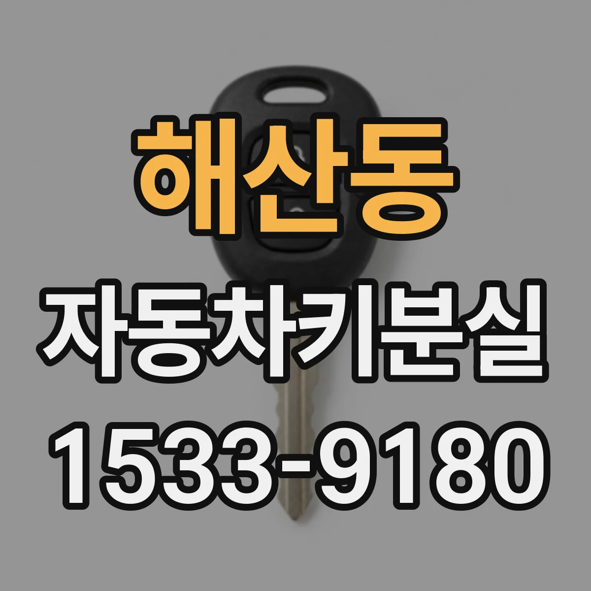 해산동 자동차키분실