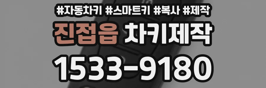진접읍 차키제작