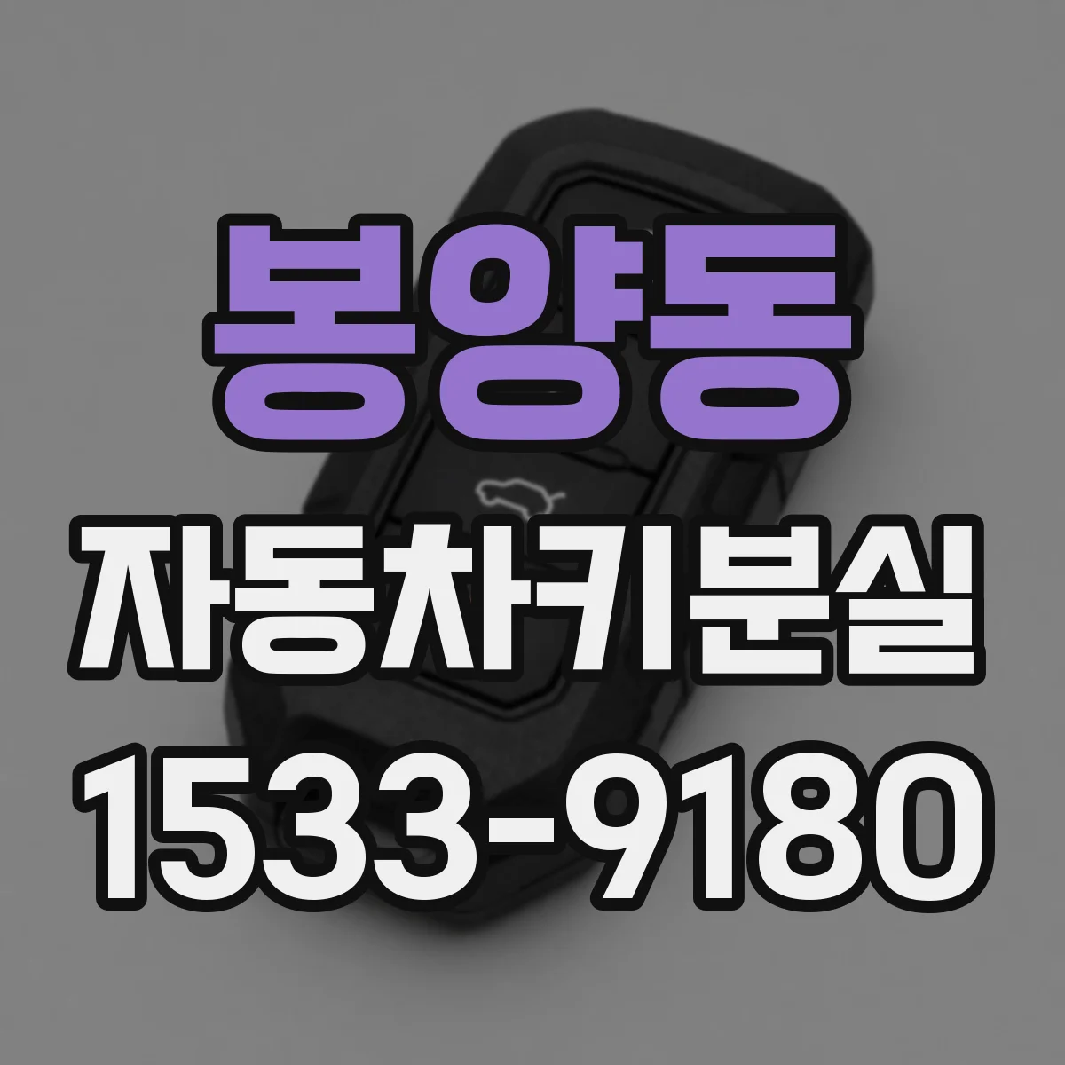 봉양동 자동차키분실