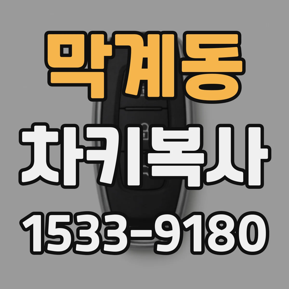 막계동 차키복사