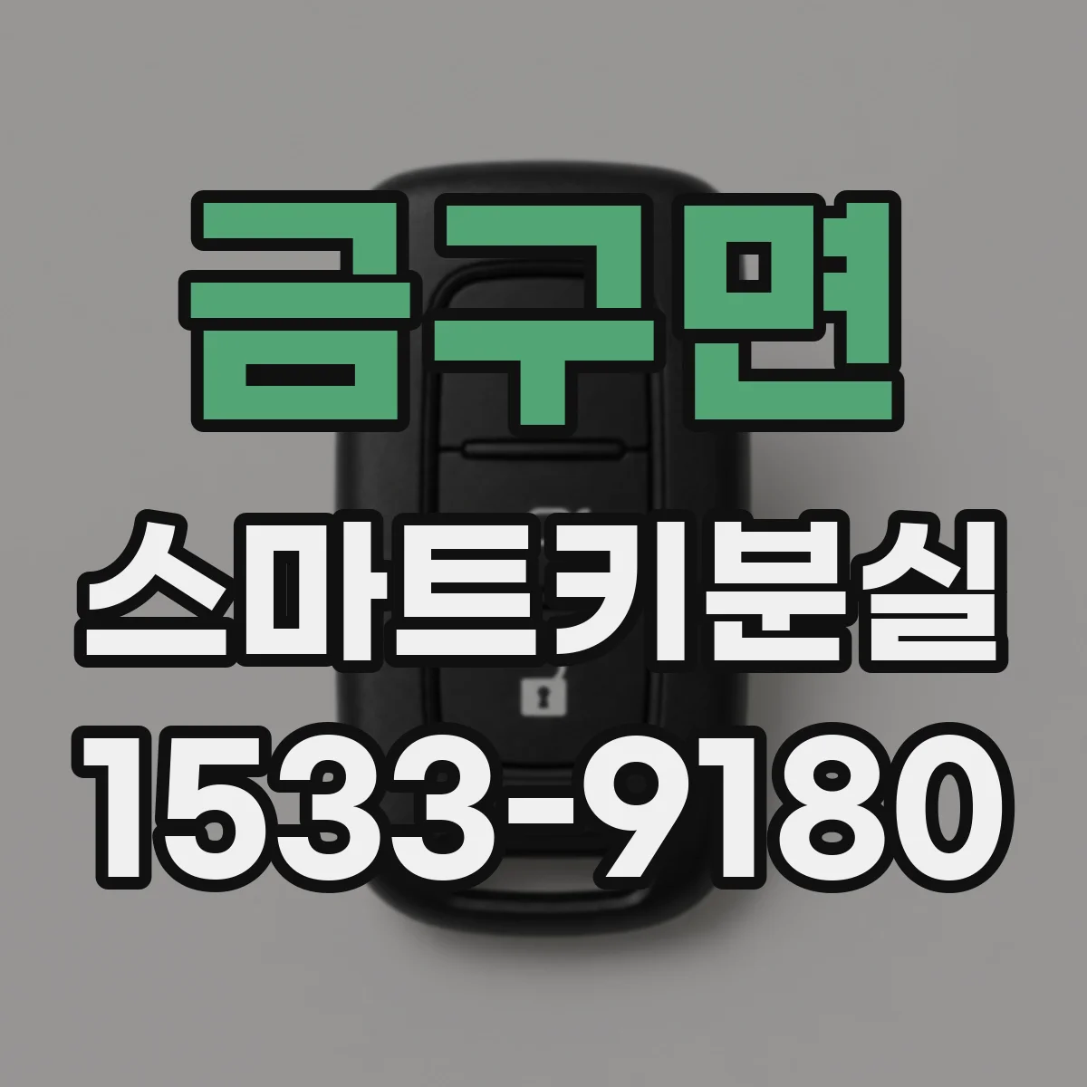 금구면 스마트키분실