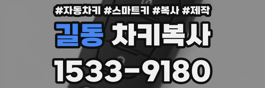 길동 차키복사