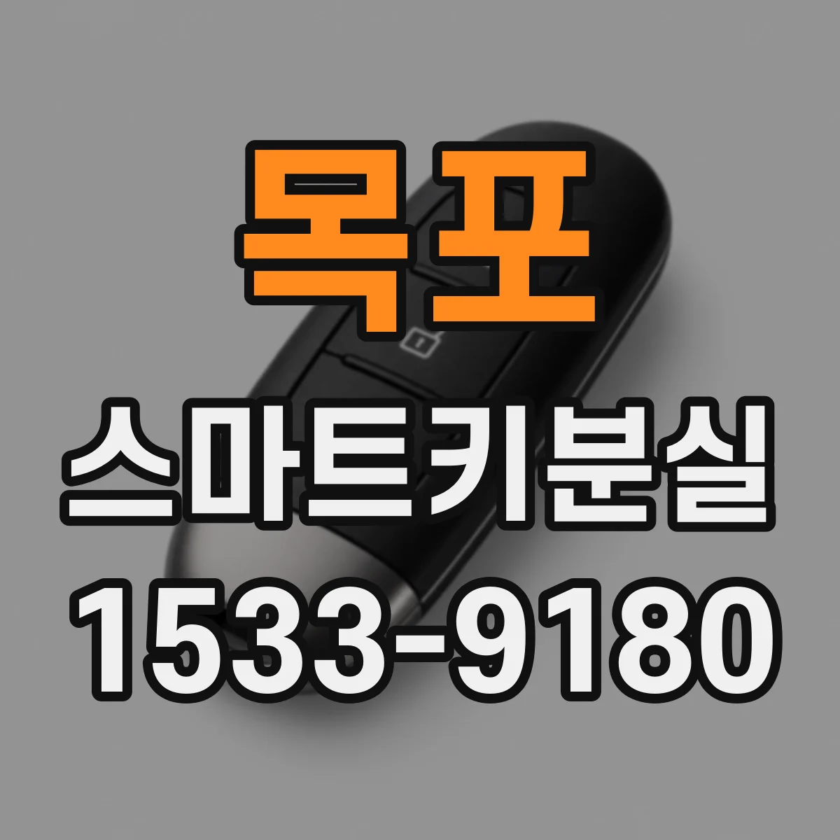 목포 스마트키분실