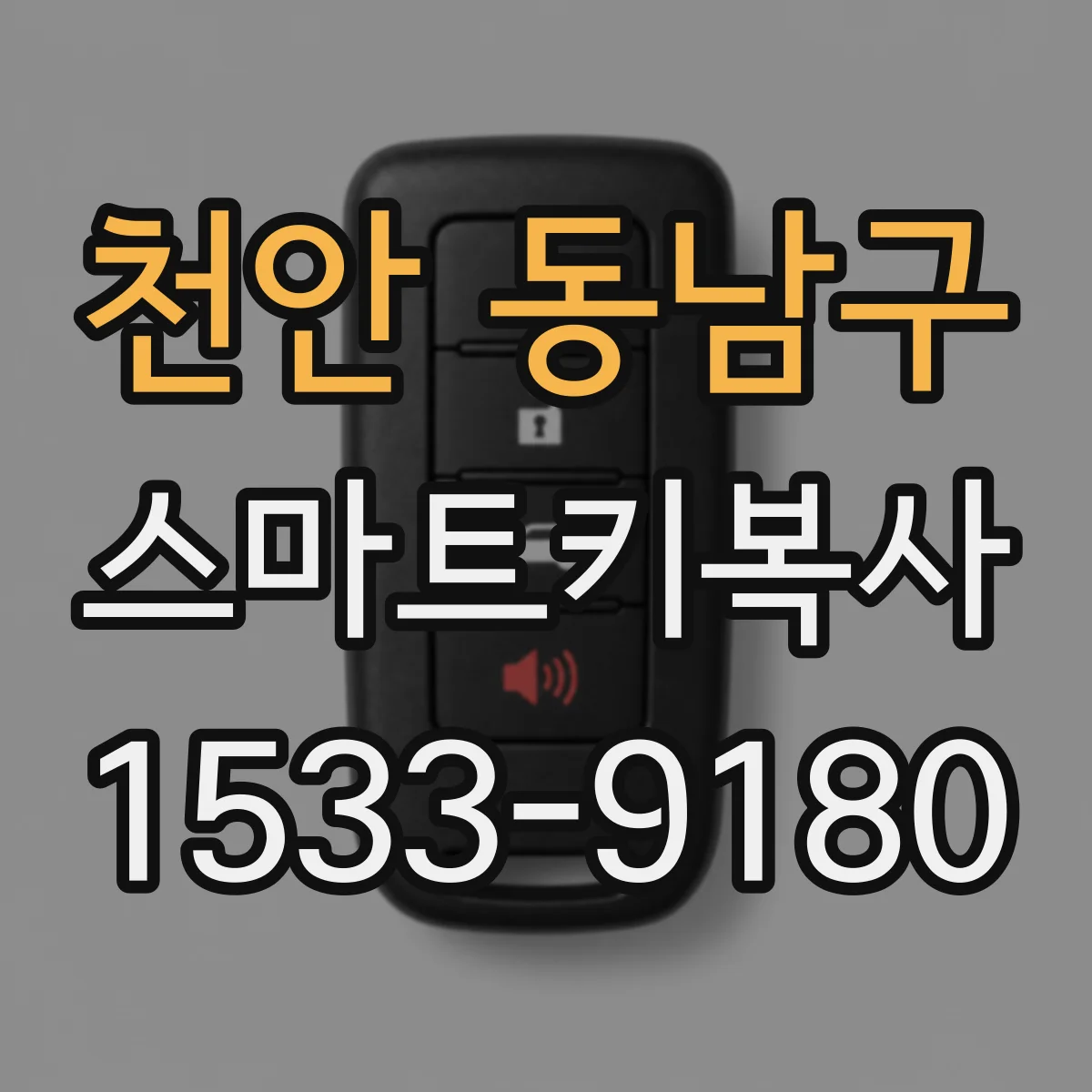 천안 동남구 스마트키복사