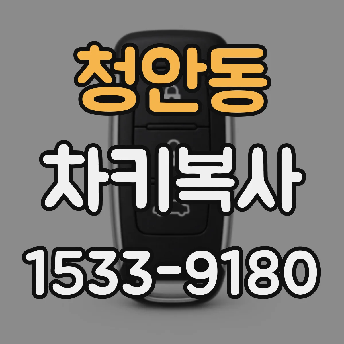 청안동 차키복사