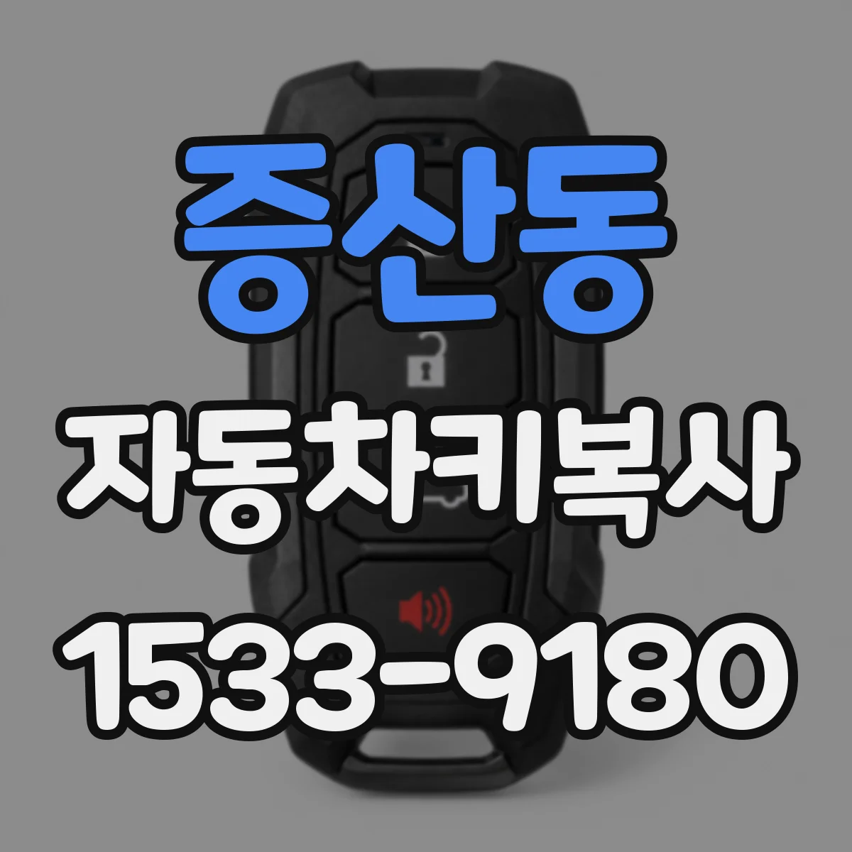 증산동 자동차키복사