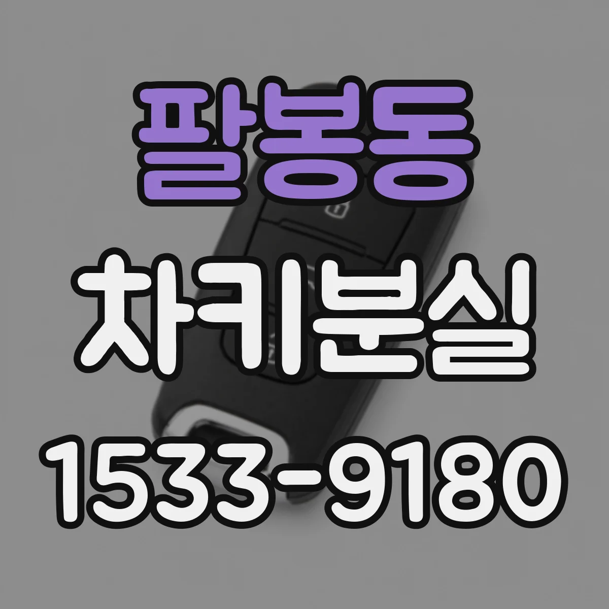팔봉동 차키분실