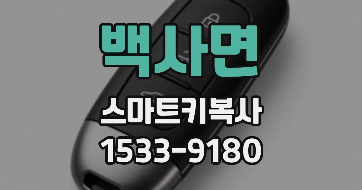 백사면 스마트키복사