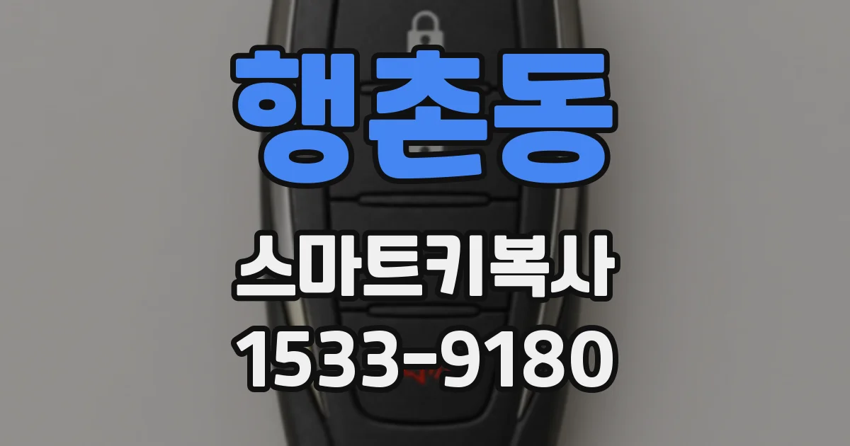 행촌동 스마트키복사