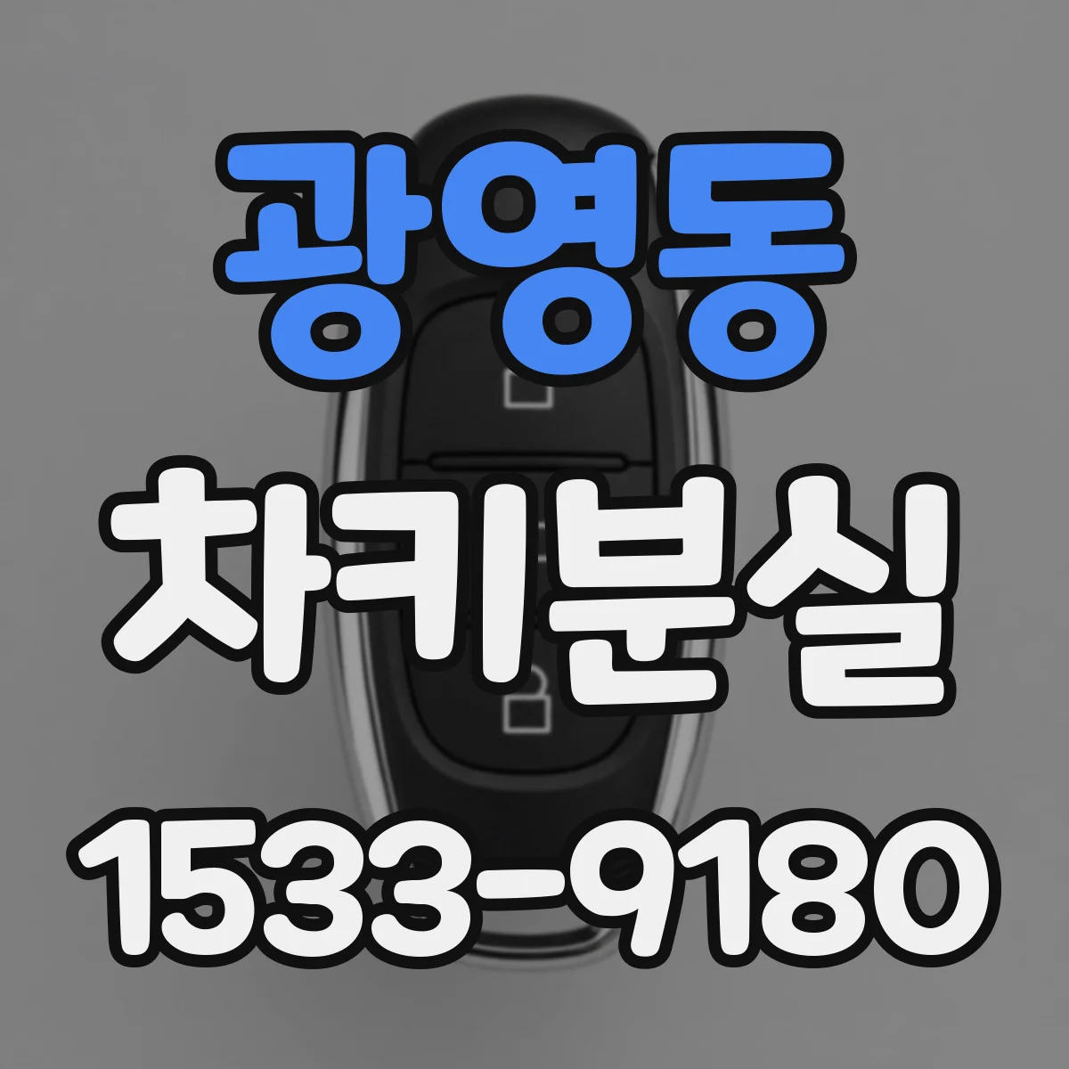 광영동 차키분실