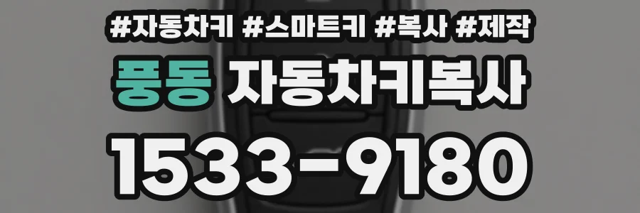 풍동 자동차키복사