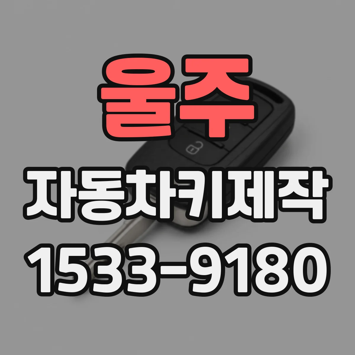 울주 자동차키제작