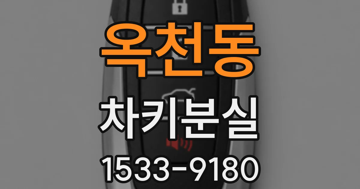 옥천동 차키분실