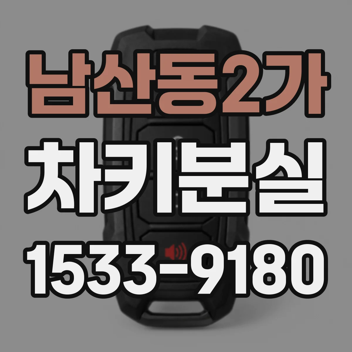 남산동2가 차키분실