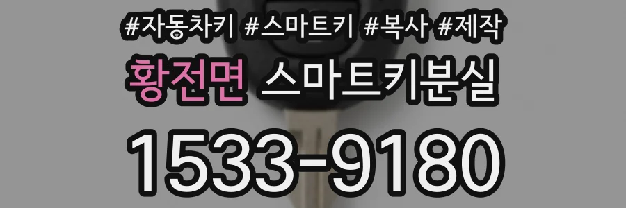 황전면 스마트키분실