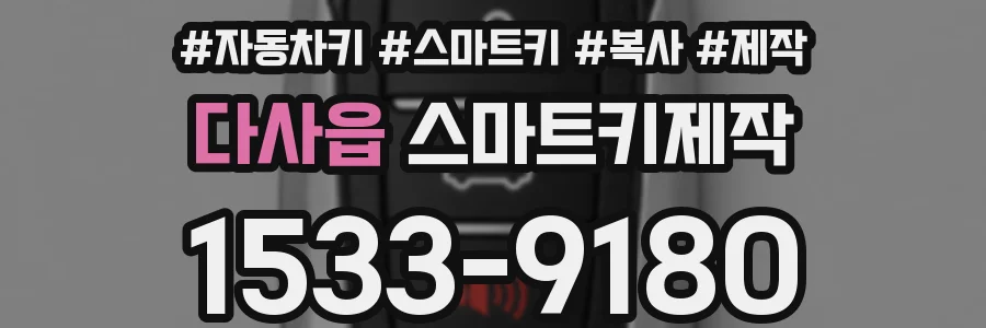 다사읍 스마트키제작