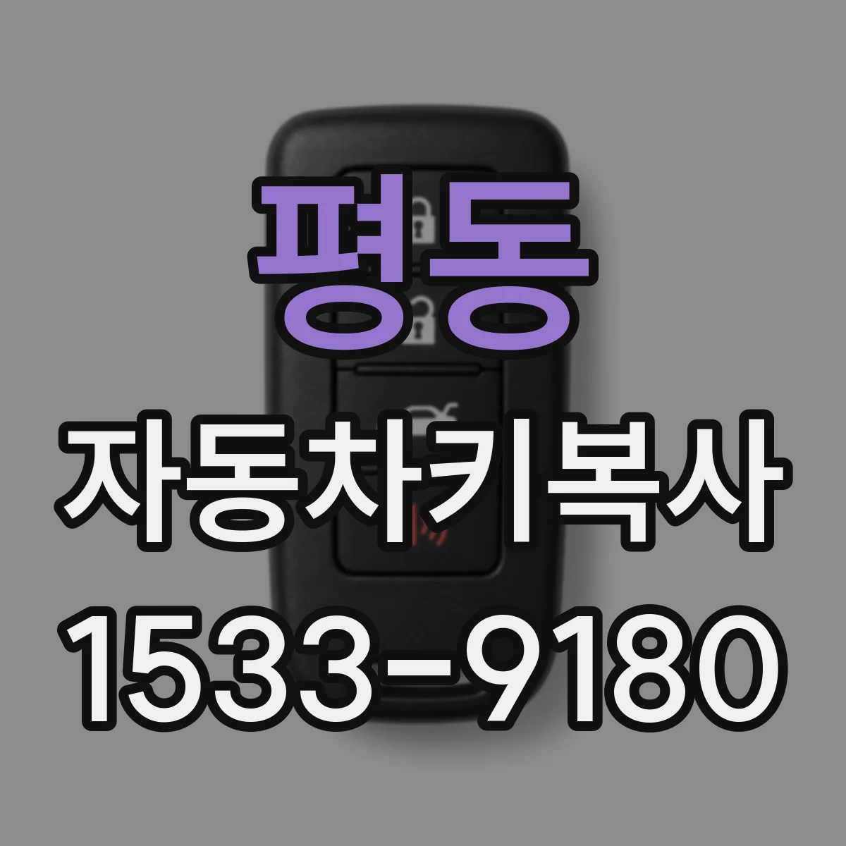 평동 자동차키복사