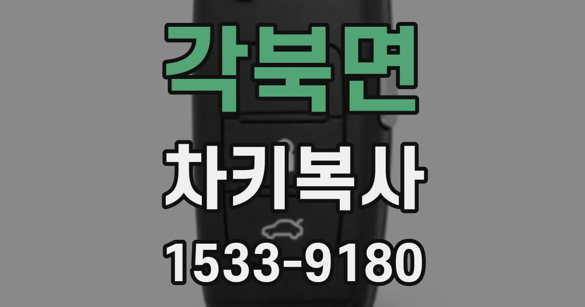 각북면 차키복사