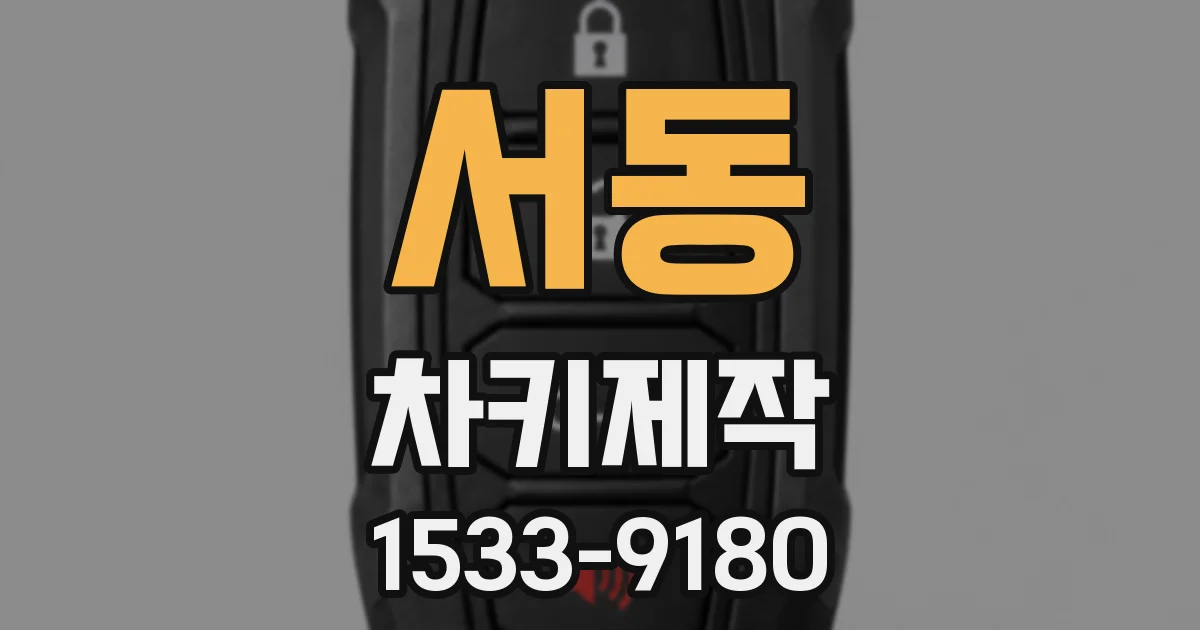 서동 차키제작
