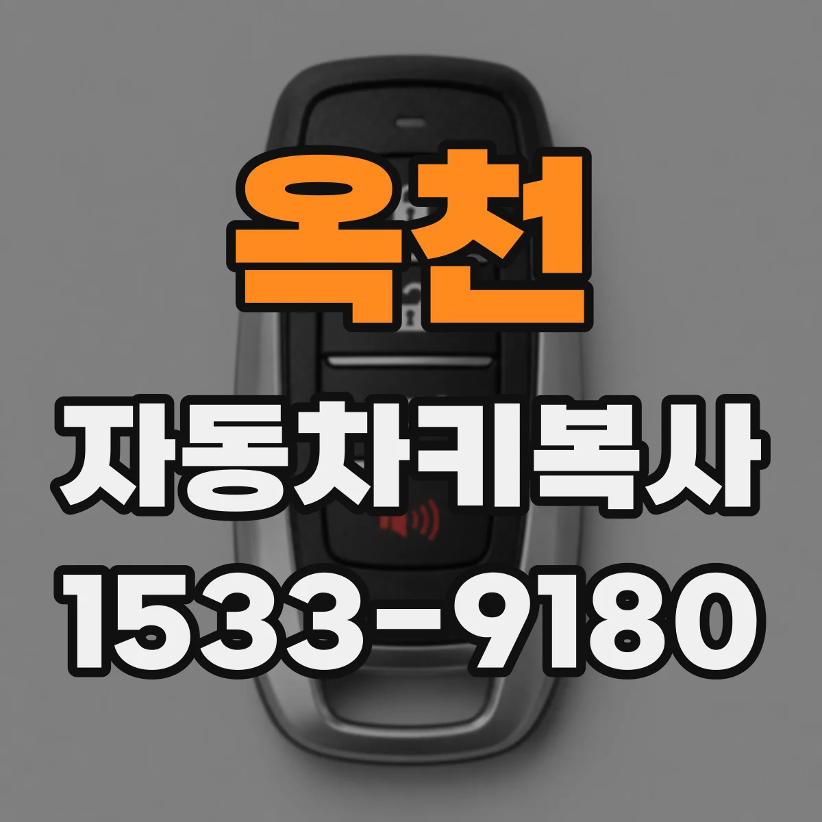 옥천 자동차키복사