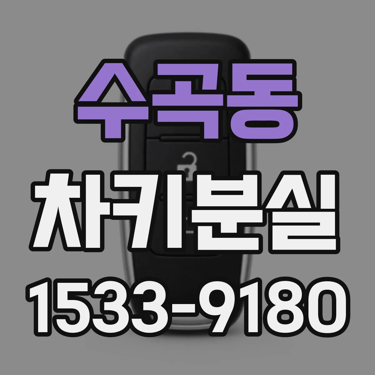 수곡동 차키분실