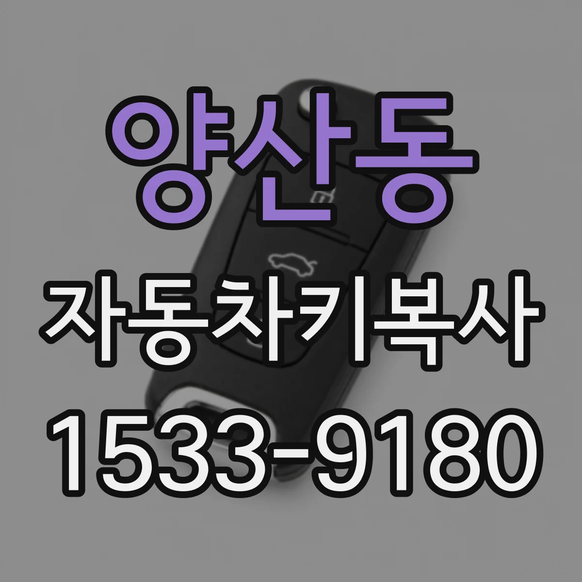양산동 자동차키복사