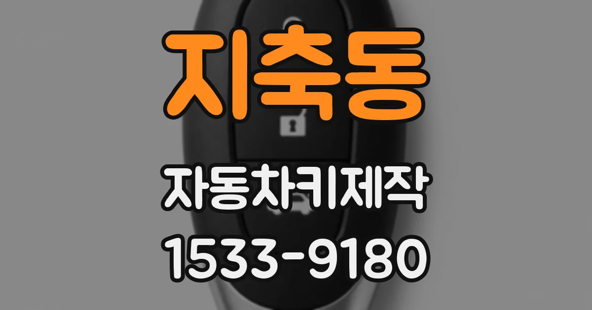 지축동 자동차키제작