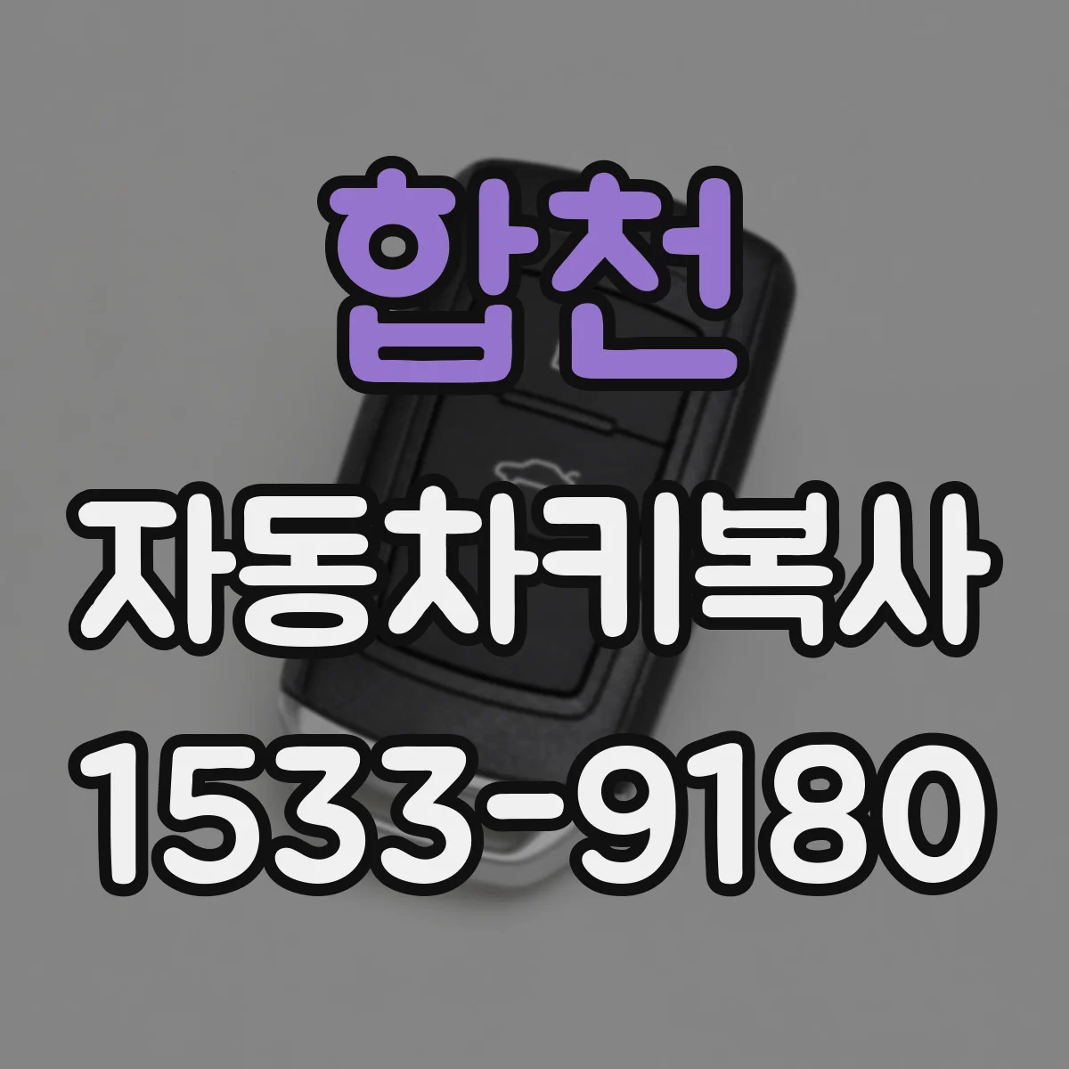 합천 자동차키복사