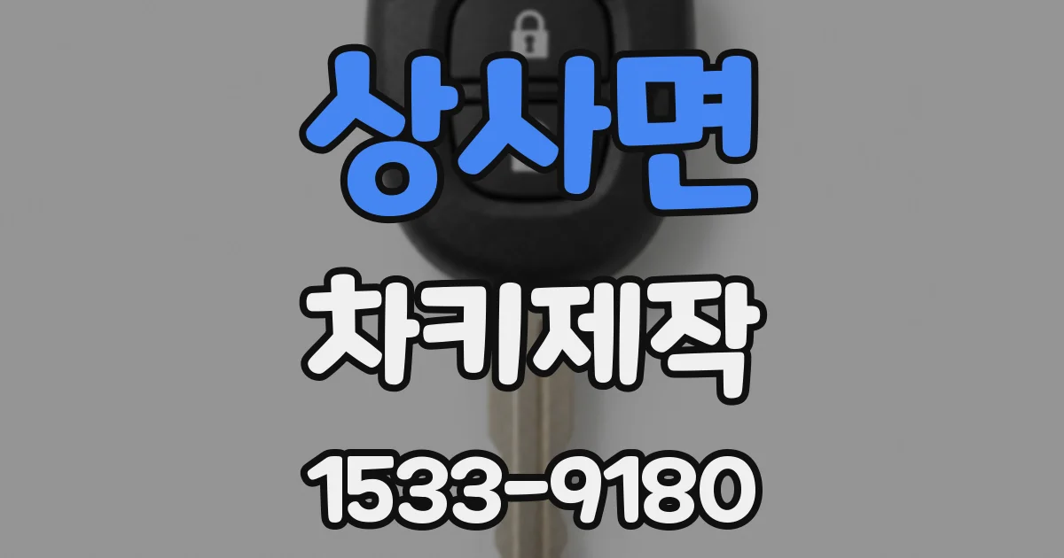상사면 차키제작