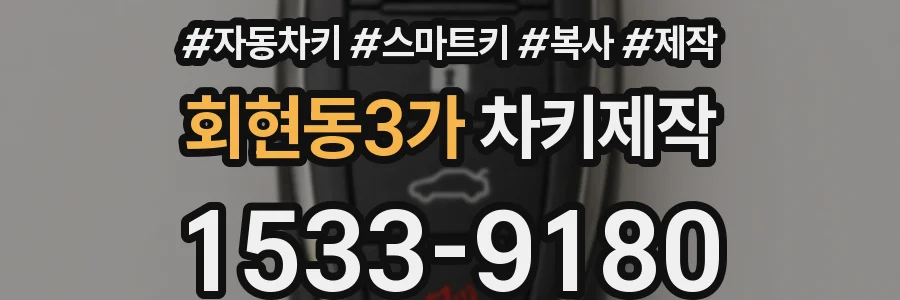 회현동3가 차키제작