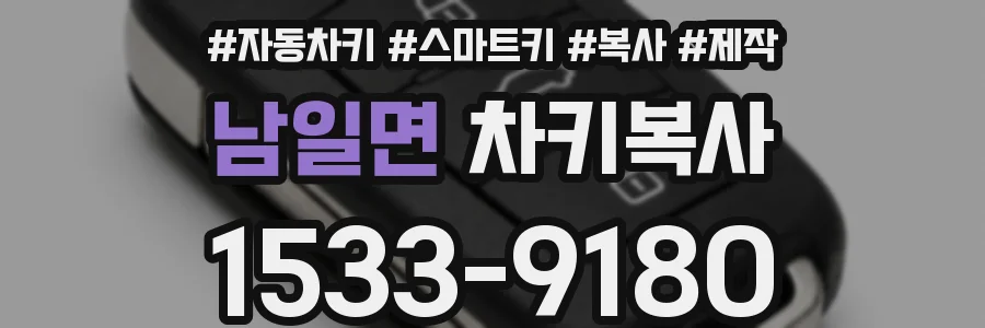 남일면 차키복사