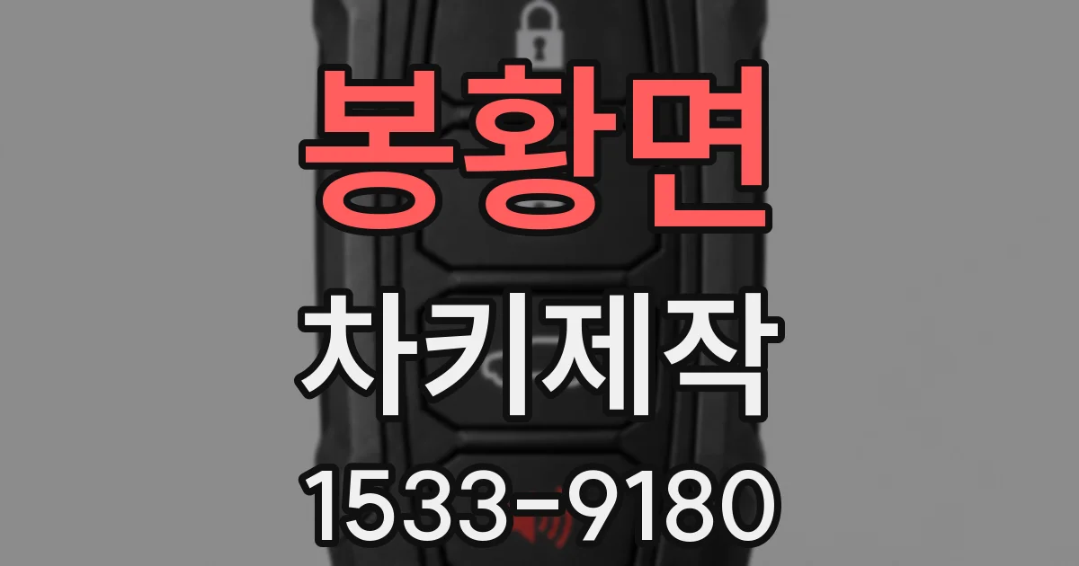 봉황면 차키제작