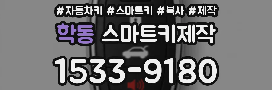 학동 스마트키제작