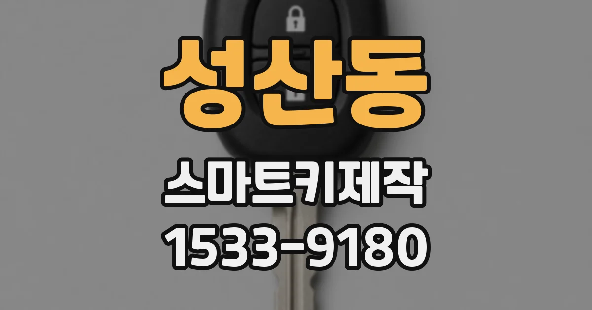 성산동 스마트키제작