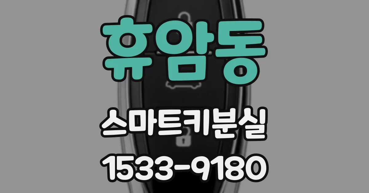 휴암동 스마트키분실